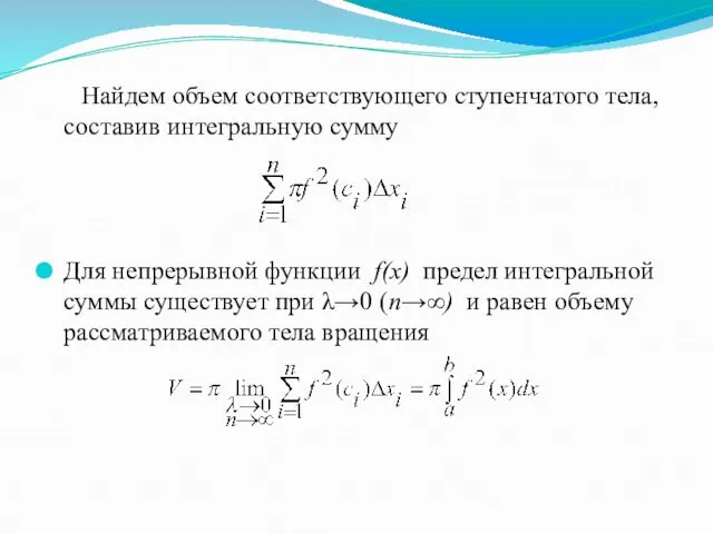 Найдем объем соответствующего ступенчатого тела, составив интегральную сумму Для непрерывной