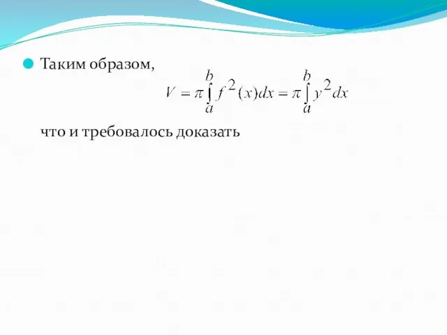 Таким образом, что и требовалось доказать