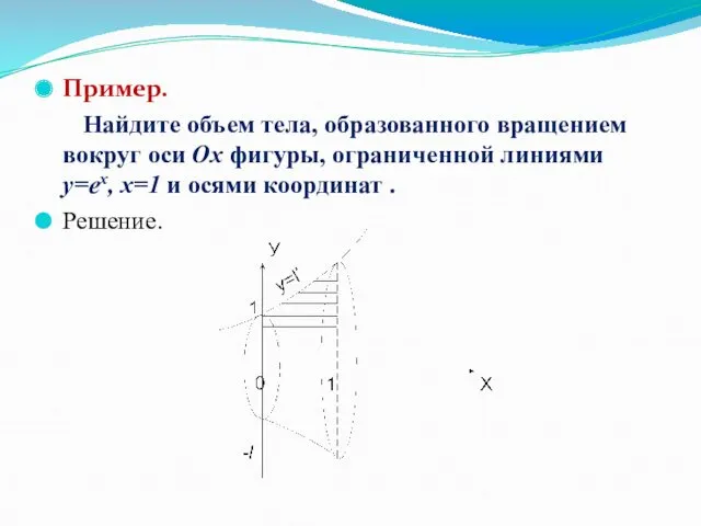 Пример. Найдите объем тела, образованного вращением вокруг оси Ox фигуры,