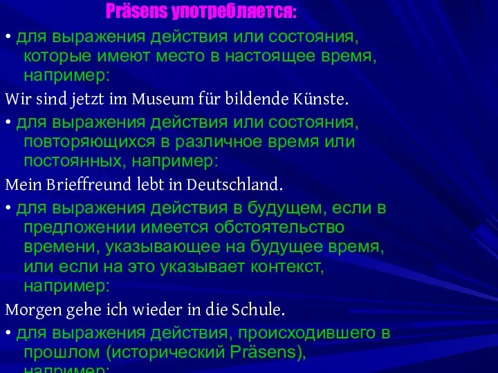 Präsens употребляется: • для выражения действия или состояния, которые имеют