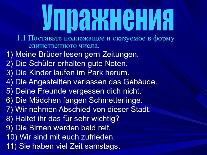 1.1 Поставьте подлежащее и сказуемое в форму единственного числа. 1)