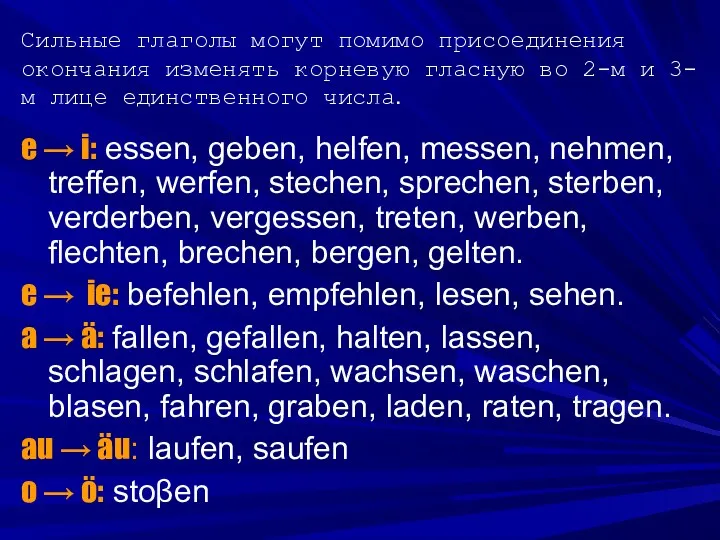 Сильные глаголы могут помимо присоединения окончания изменять корневую гласную во