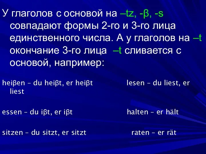 У глаголов с основой на –tz, -β, -s совпадают формы