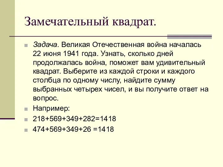 Замечательный квадрат. Задача. Великая Отечественная война началась 22 июня 1941