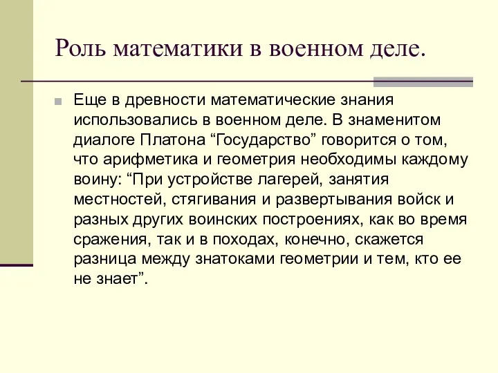 Роль математики в военном деле. Еще в древности математические знания