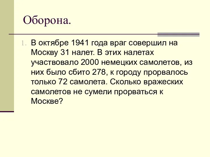 Оборона. В октябре 1941 года враг совершил на Москву 31