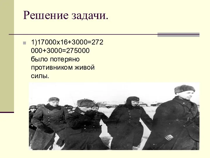 Решение задачи. 1)17000х16+3000=272000+3000=275000 было потеряно противником живой силы.