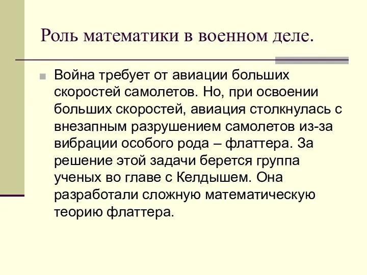 Роль математики в военном деле. Война требует от авиации больших