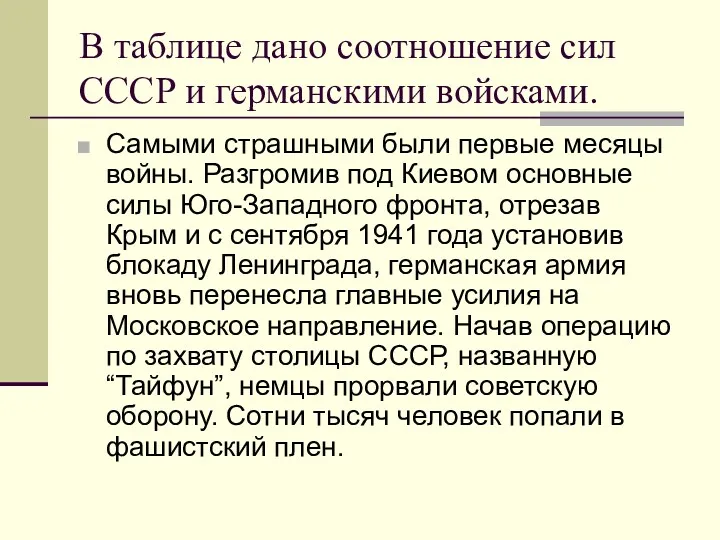 В таблице дано соотношение сил СССР и германскими войсками. Самыми