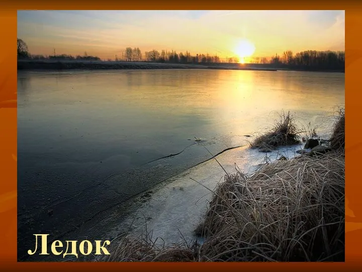 Солнце больше нас не греет, Холодком поземка веет! Дунул в