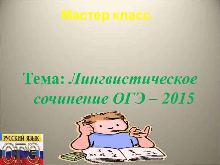 Мастер класс. Тема: Лингвистическое сочинение ОГЭ – 2015