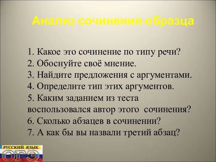 Анализ сочинения-образца 1. Какое это сочинение по типу речи? 2.