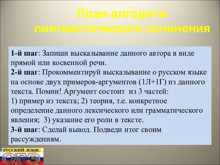 План-алгоритм лингвистического сочинения 1-й шаг: Запиши высказывание данного автора в