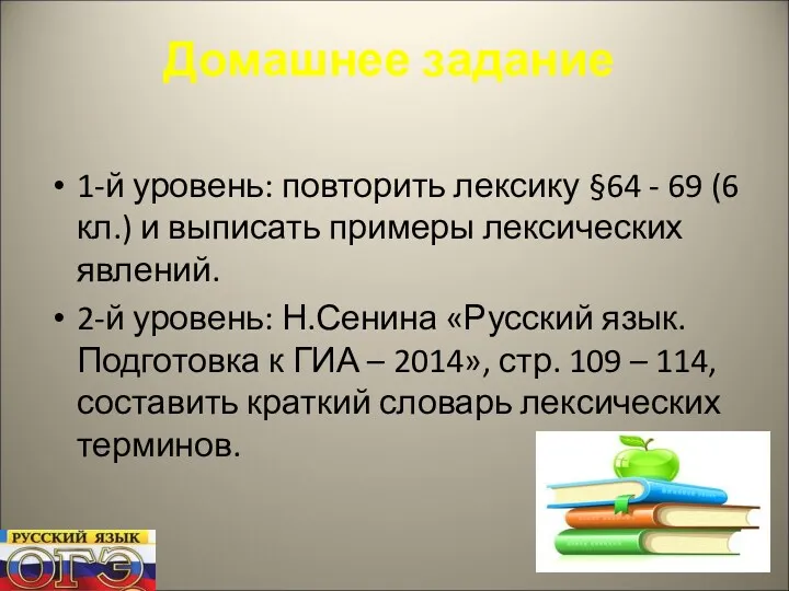 Домашнее задание 1-й уровень: повторить лексику §64 - 69 (6