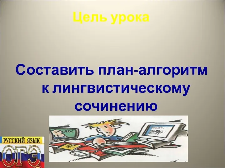 Цель урока Составить план-алгоритм к лингвистическому сочинению