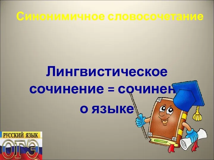 Синонимичное словосочетание Лингвистическое сочинение = сочинение о языке