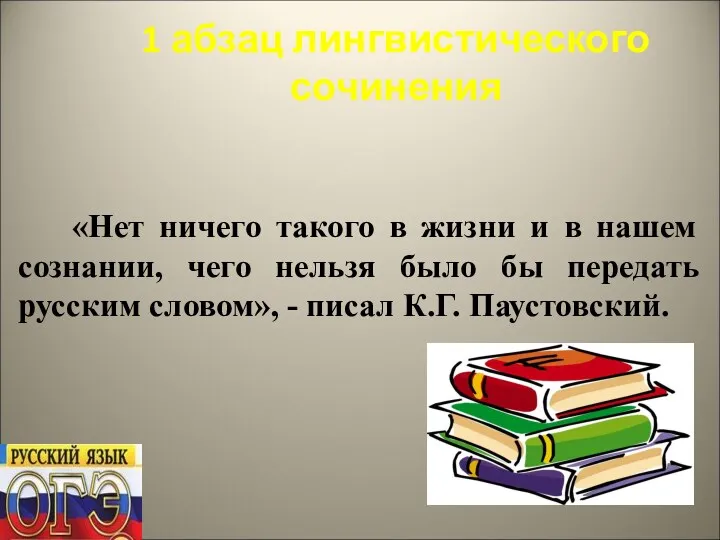 1 абзац лингвистического сочинения «Нет ничего такого в жизни и