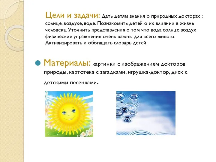 Цели и задачи: Дать детям знания о природных докторах : солнце, воздухе, воде.