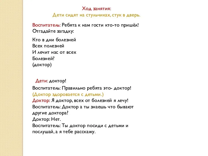 Ход занятия: Дети сидят на стульчиках, стук в дверь. Воспитатель: Ребята к нам