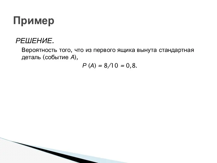 Пример РЕШЕНИЕ. Вероятность того, что из первого ящика вынута стандартная