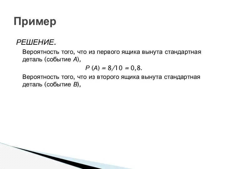 Пример РЕШЕНИЕ. Вероятность того, что из первого ящика вынута стандартная