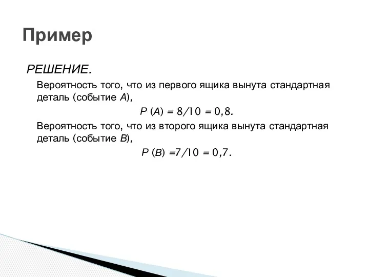 Пример РЕШЕНИЕ. Вероятность того, что из первого ящика вынута стандартная