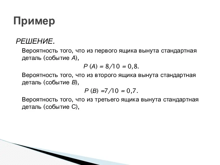 Пример РЕШЕНИЕ. Вероятность того, что из первого ящика вынута стандартная