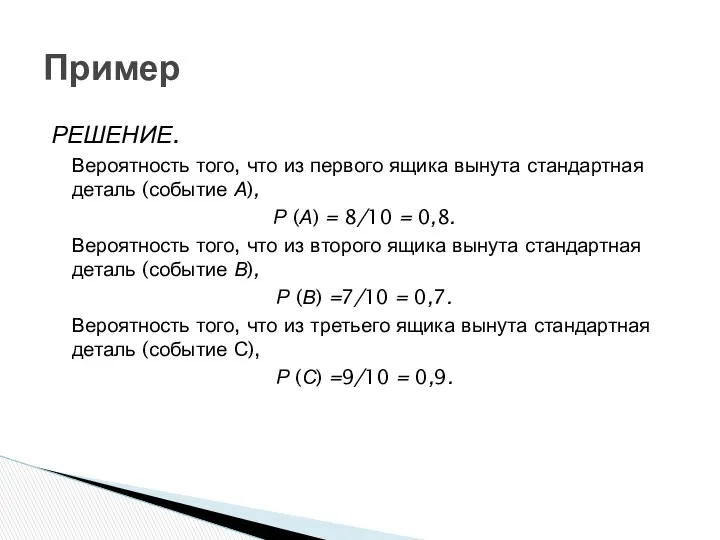 Пример РЕШЕНИЕ. Вероятность того, что из первого ящика вынута стандартная