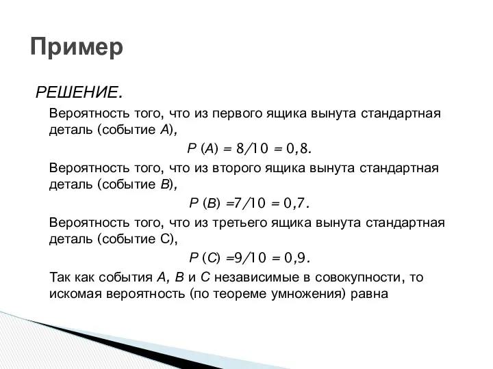 Пример РЕШЕНИЕ. Вероятность того, что из первого ящика вынута стандартная