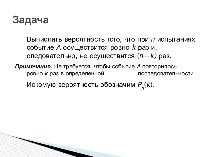 Задача Вычислить вероятность того, что при п испытаниях событие А