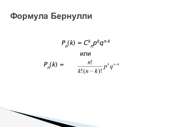 Формула Бернулли Pn(k) = Cknpkqn-k или Pn(k) =