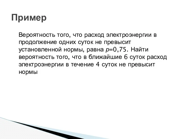 Пример Вероятность того, что расход электроэнергии в продолжение одних суток