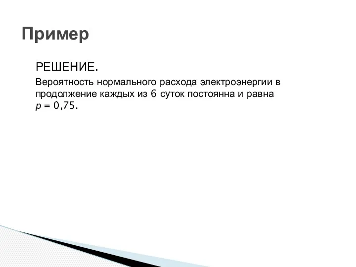 Пример РЕШЕНИЕ. Вероятность нормального расхода электроэнергии в продолжение каждых из