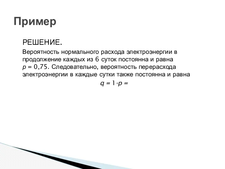 Пример РЕШЕНИЕ. Вероятность нормального расхода электроэнергии в продолжение каждых из