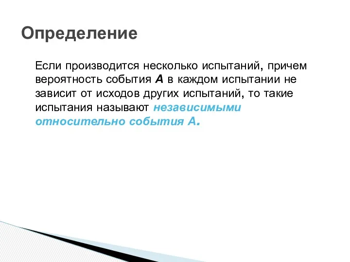 Определение Если производится несколько испытаний, причем вероятность события А в