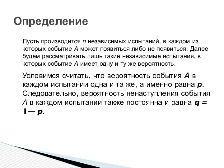 Определение Пусть производится п независимых испытаний, в каждом из которых