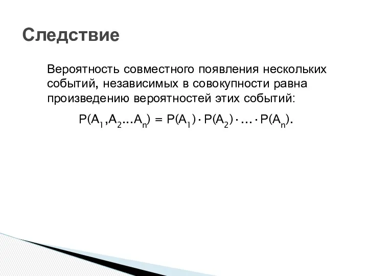 Следствие Вероятность совместного появления нескольких событий, независимых в совокупности равна