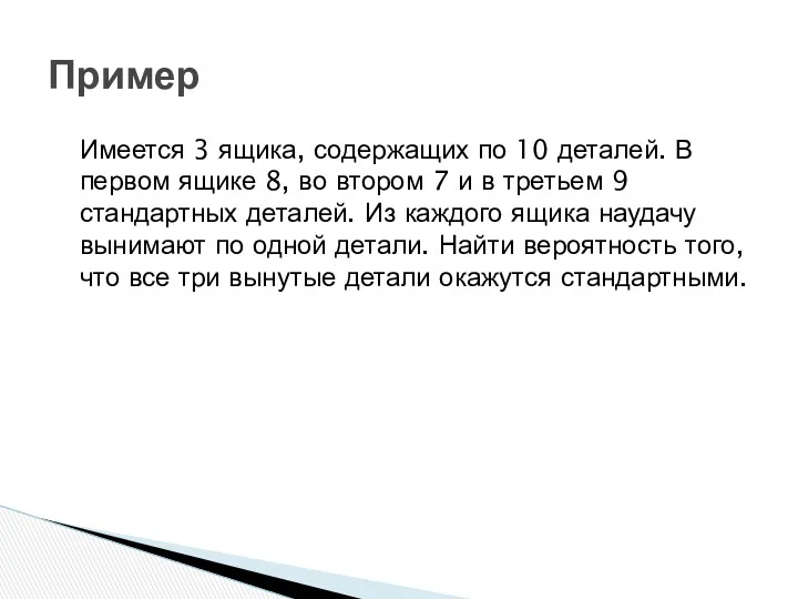 Пример Имеется 3 ящика, содержащих по 10 деталей. В первом