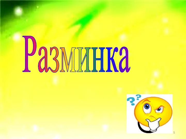 Разминка