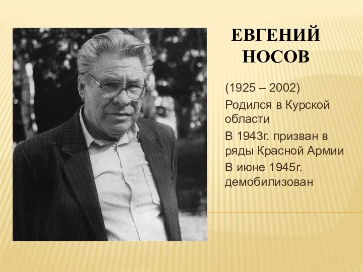 Евгений Носов (1925 – 2002) Родился в Курской области В