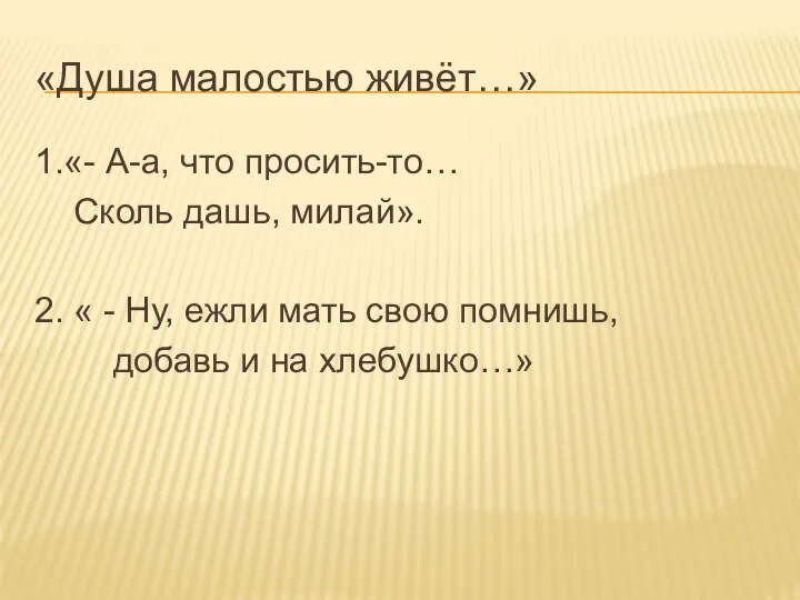 «Душа малостью живёт…» 1.«- А-а, что просить-то… Сколь дашь, милай».