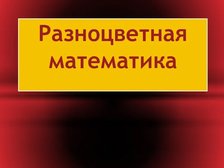 презентацияРазноцветная математика