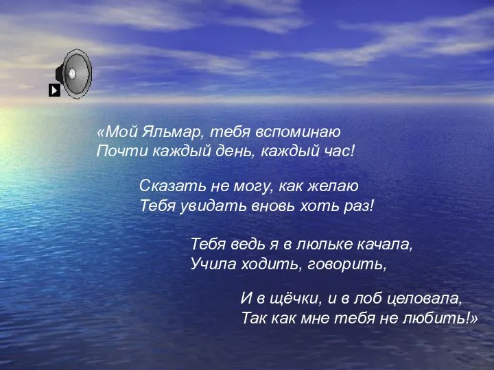 «Мой Яльмар, тебя вспоминаю Почти каждый день, каждый час! Сказать не могу, как