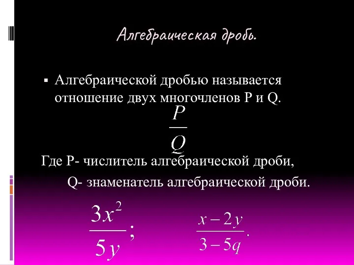 Алгебраическая дробь. Алгебраической дробью называется отношение двух многочленов P и Q. Где P-