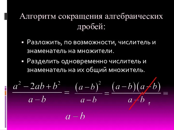 Алгоритм сокращения алгебраических дробей: Разложить, по возможности, числитель и знаменатель на множители. Разделить