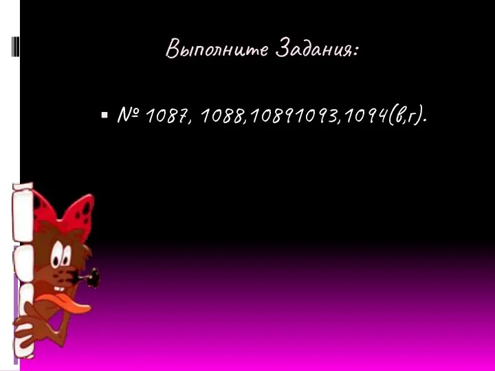 Выполните Задания: № 1087, 1088,10891093,1094(в,г).