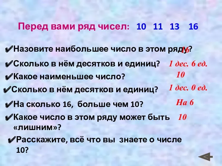 Перед вами ряд чисел: 10 11 13 16 Назовите наибольшее число в этом