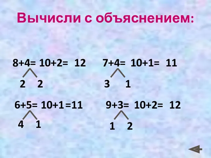 Вычисли с объяснением: 6+5= 10+1 =11 4 1 2 2 7+4= 3 1