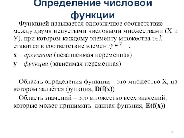 Определение числовой функции Функцией называется однозначное соответствие между двумя непустыми