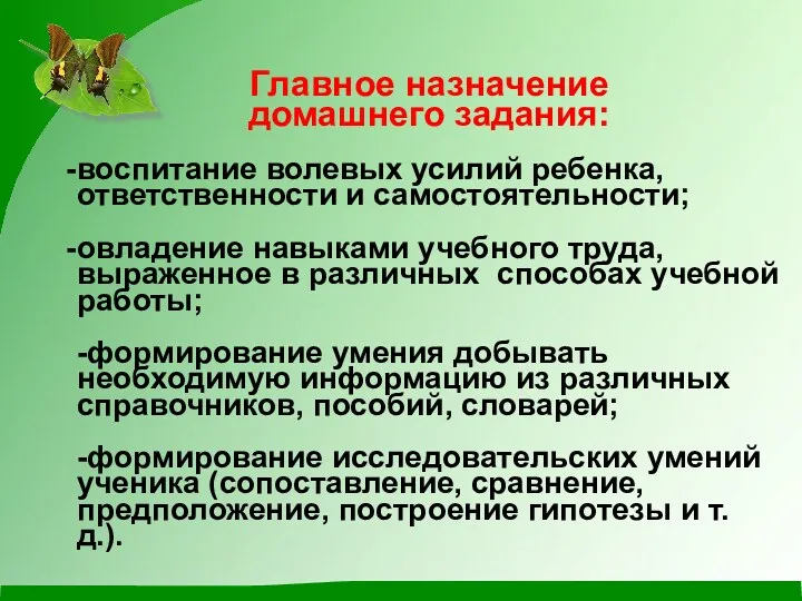 Главное назначение домашнего задания: воспитание волевых усилий ребенка, ответственности и